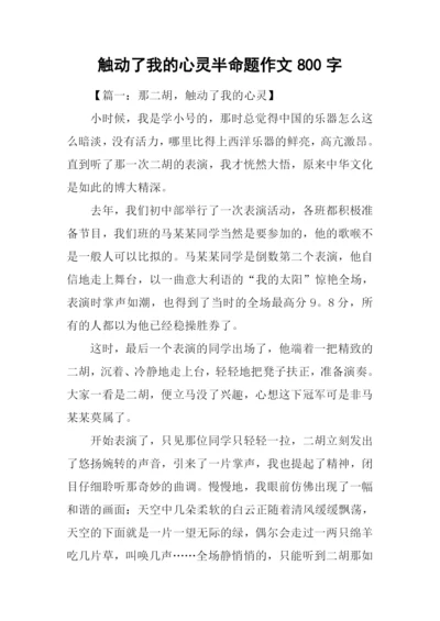 触动了我的心灵半命题作文800字.docx