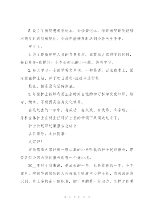 护士长述职述廉报告总结.docx