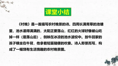 1、古诗三首之《村晚》+（课件）