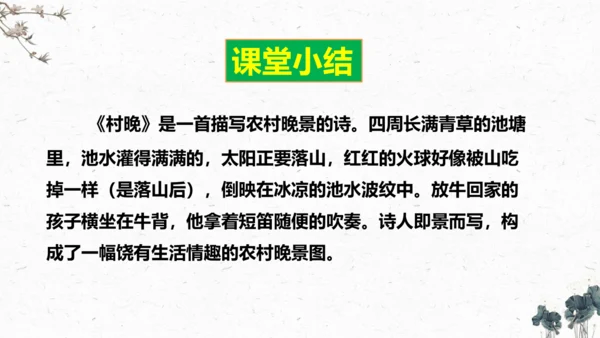 1、古诗三首之《村晚》+（课件）