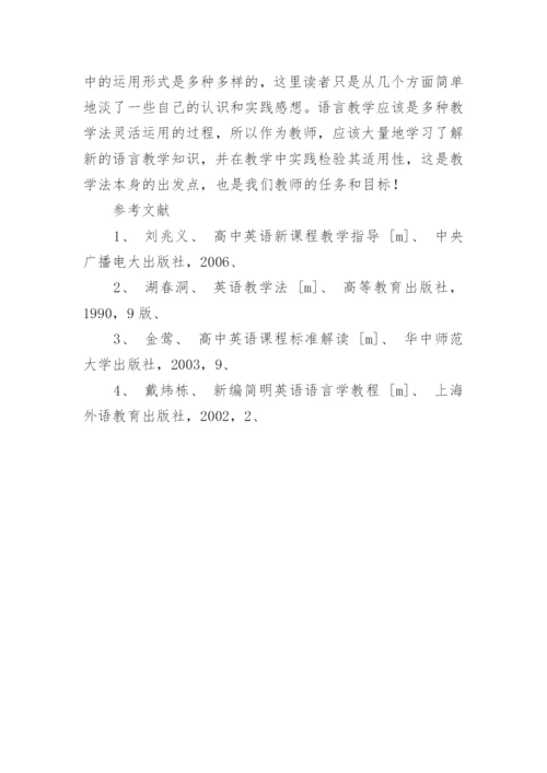 浅谈功能法在高中外语教学中的运用论文.docx