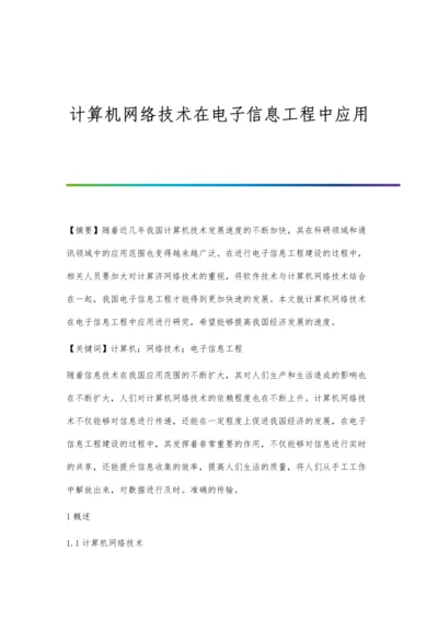 计算机网络技术在电子信息工程中应用.docx