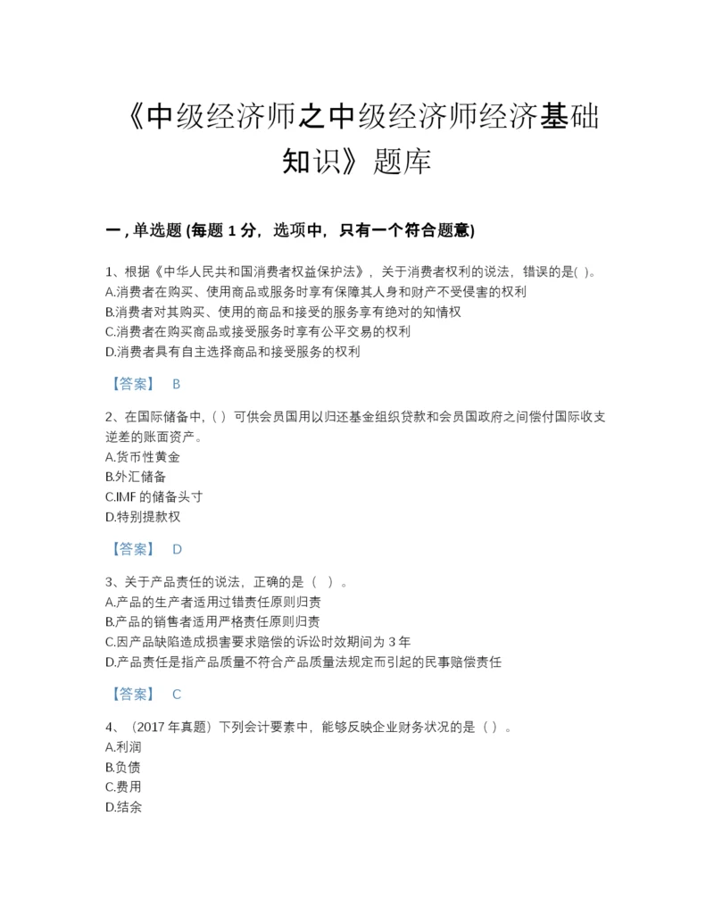 2022年河南省中级经济师之中级经济师经济基础知识通关测试题库完整参考答案.docx