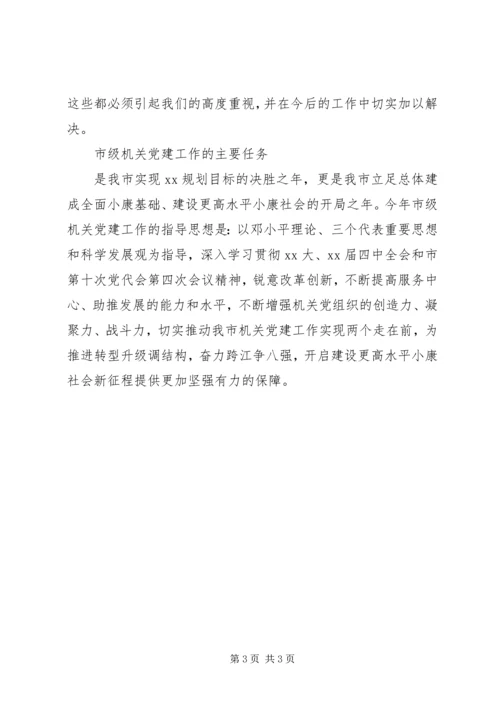 机关工委书记市级机关党建工作报告(3).docx