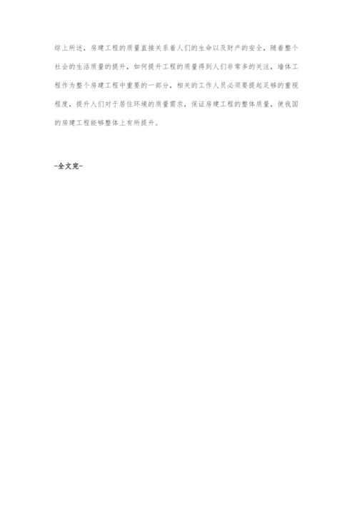 浅谈房建施工中墙体的质量问题.docx
