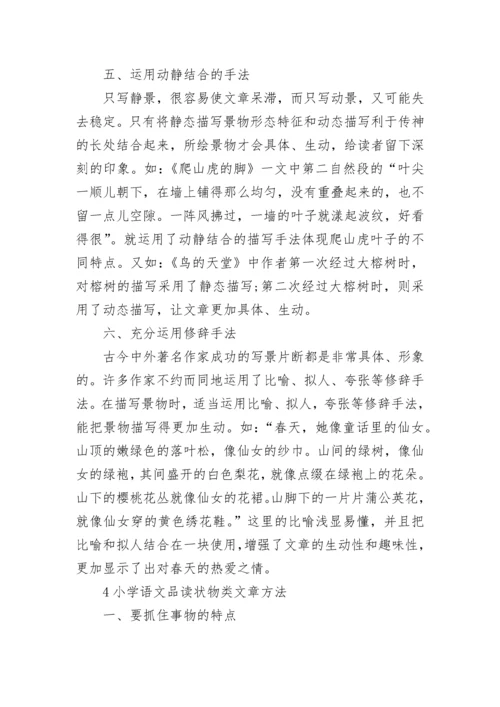 小学语文状物类阅读方法技巧.docx