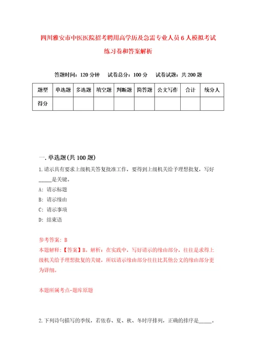 四川雅安市中医医院招考聘用高学历及急需专业人员6人模拟考试练习卷和答案解析0