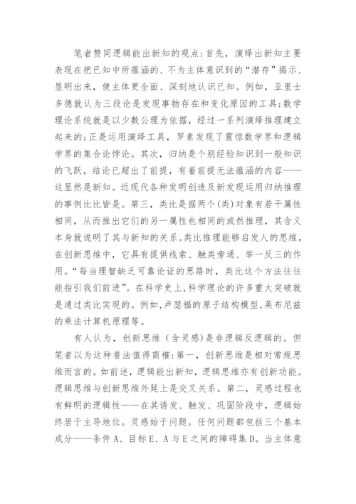 逻辑学在大学教育中的地位的论文.docx