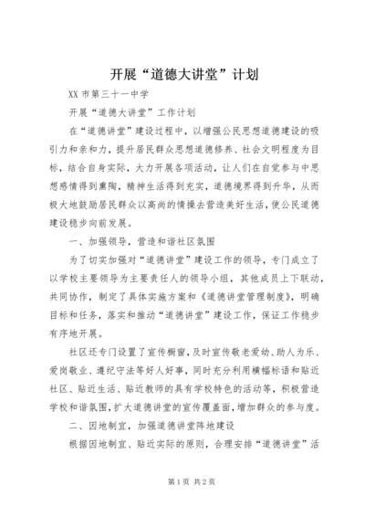 开展“道德大讲堂”计划.docx