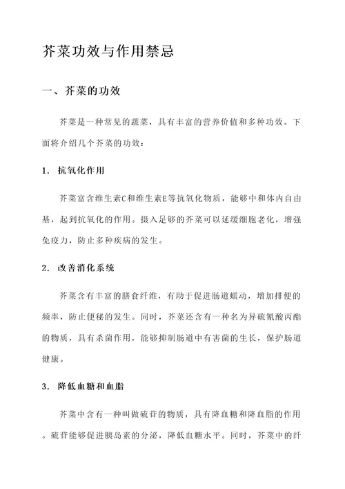 芥菜功效与作用禁忌