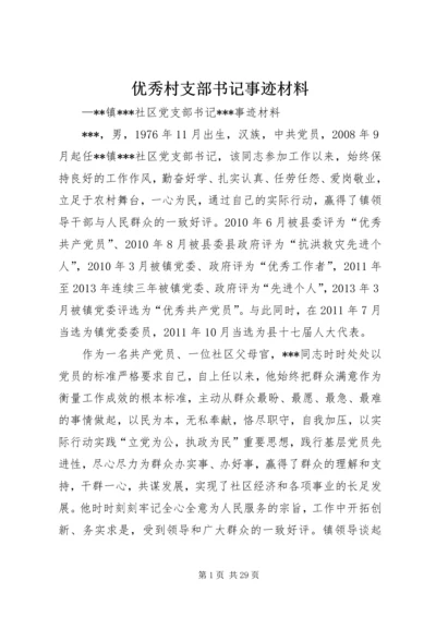 优秀村支部书记事迹材料 (3).docx