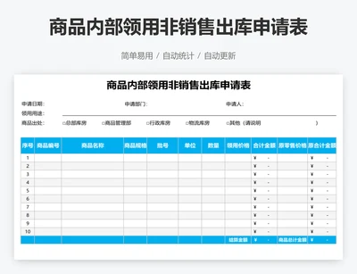 商品内部领用非销售出库申请表