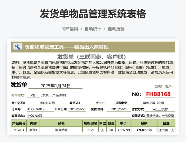 发货单物品管理系统表格