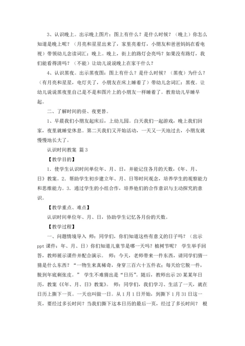 认识时间教案集锦五篇.docx