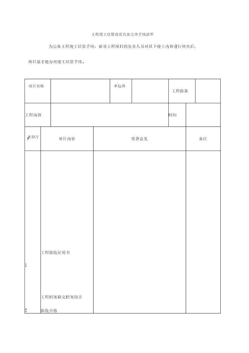 工程竣工结算前需具备完善手续清单