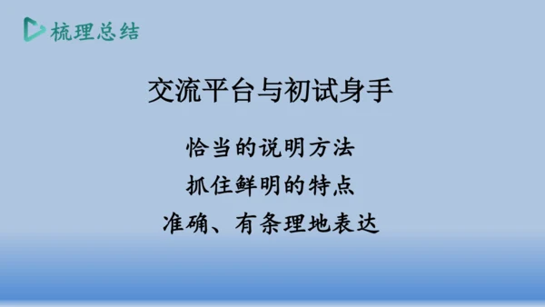 【同步课件】部编版语文五年级上册  第五单元交流平台.初试身手   课件（1课时）