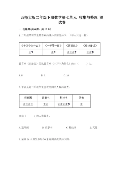 西师大版二年级下册数学第七单元-收集与整理-测试卷精品(全优).docx