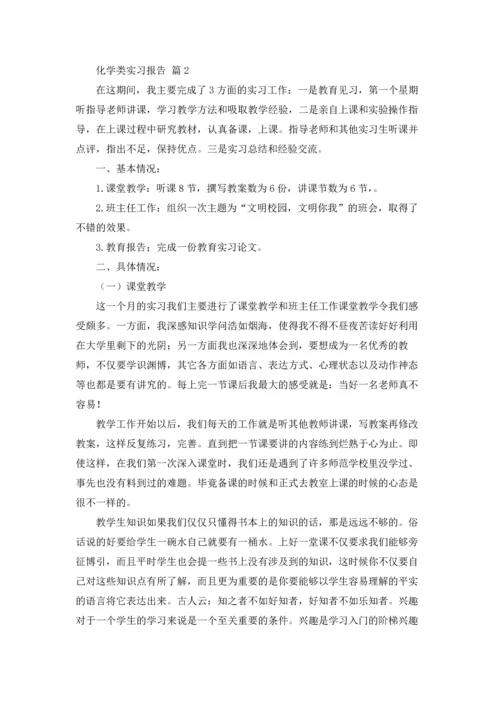 化学类实习报告范文汇编九篇.docx