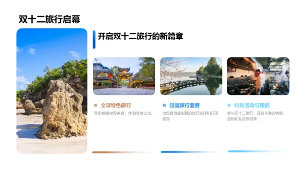 双十二旅游盛宴策划