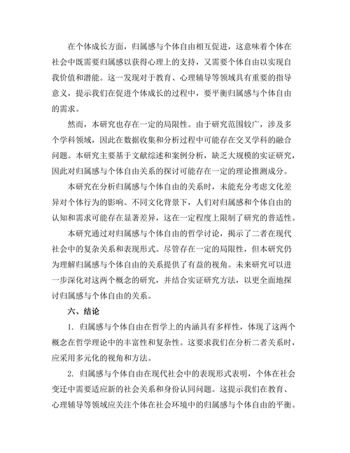 归属感与个体自由的哲学讨论