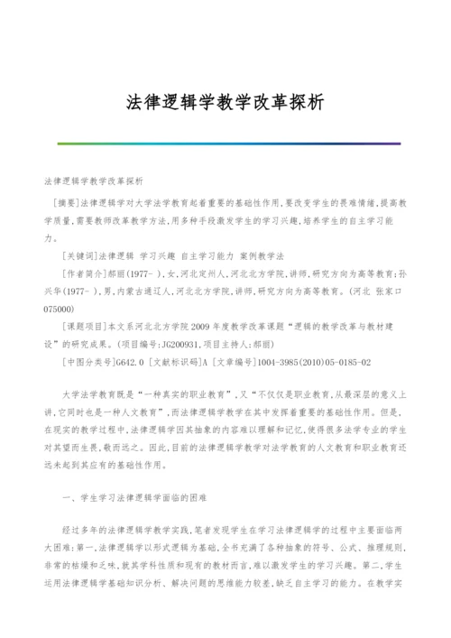 法律逻辑学教学改革探析.docx