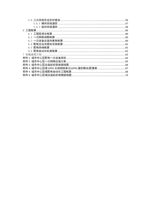 配电自动化工程建设实施方案.docx