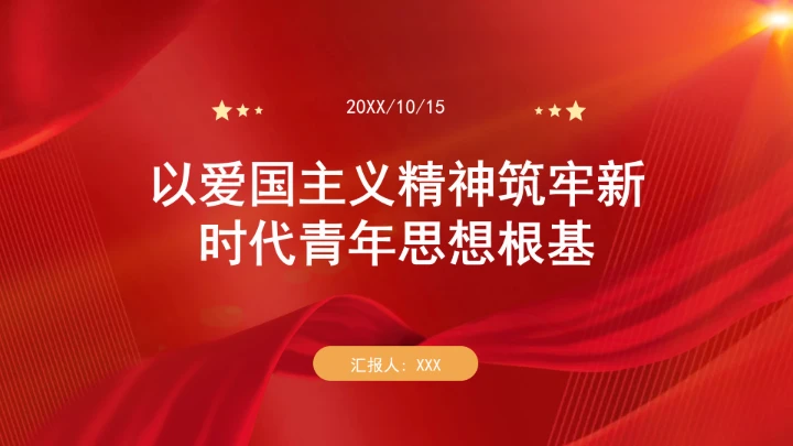 以爱国主义精神筑牢新时代青年思想根基ppt课件