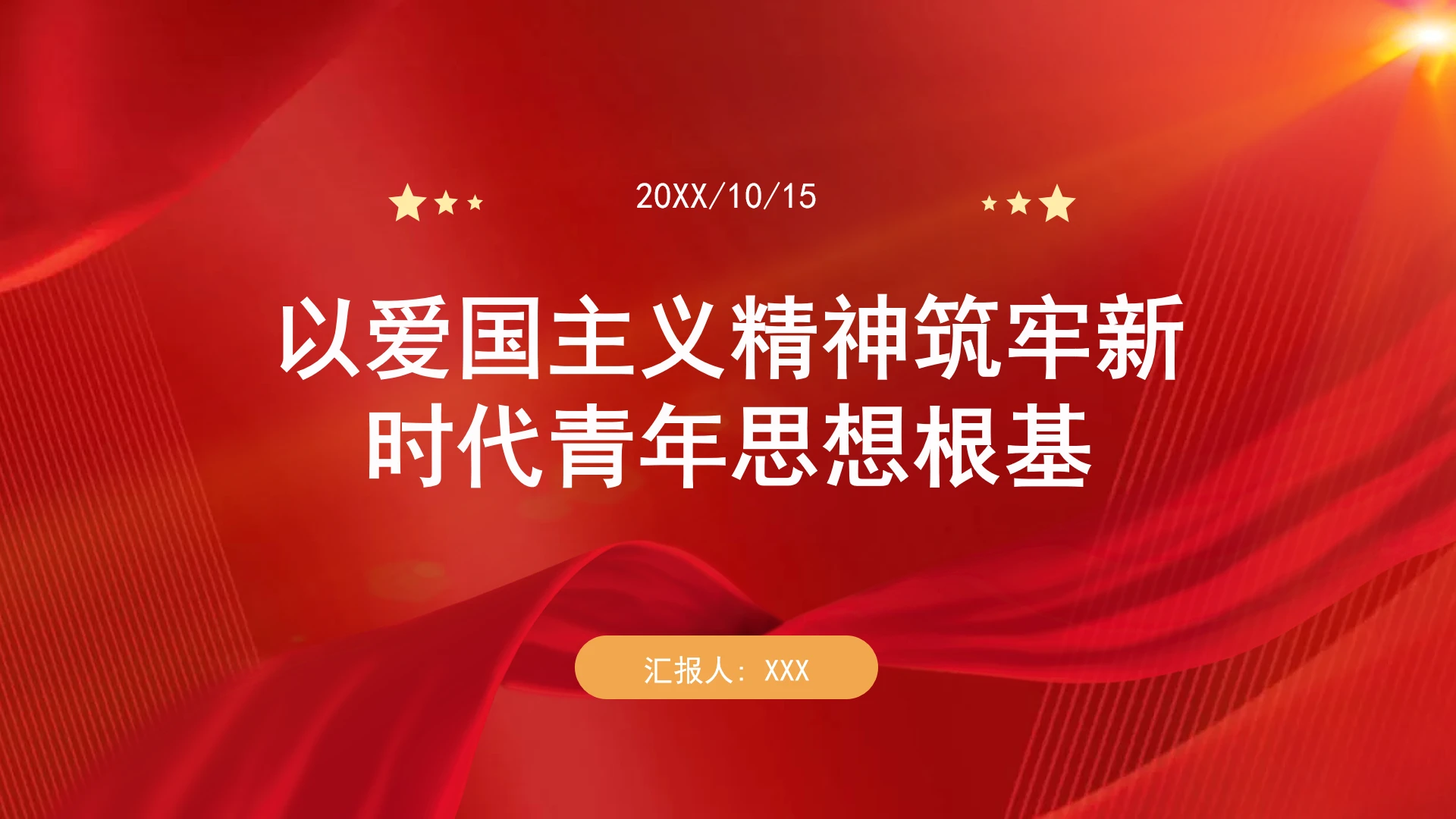 以爱国主义精神筑牢新时代青年思想根基ppt课件