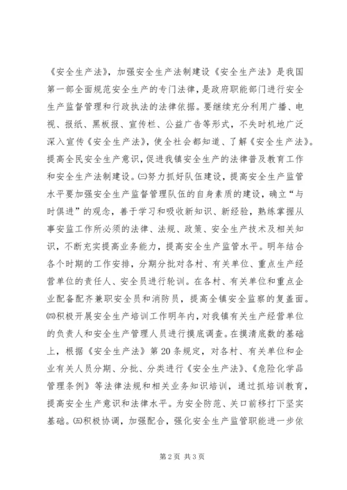 某镇安全生产工作计划 (2).docx