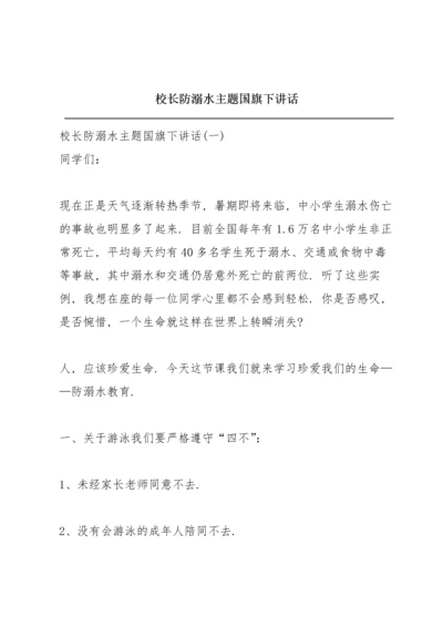 校长防溺水主题国旗下讲话.docx