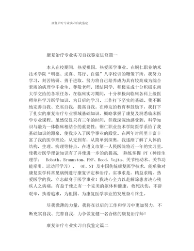 康复治疗专业实习自我鉴定.docx