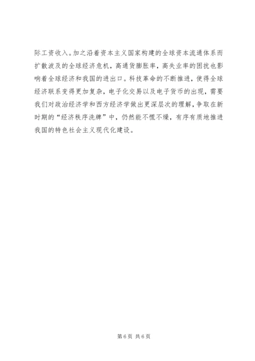 学习政治经济学和西方经济学的感受.docx