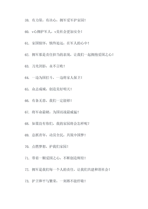 关于拥军爱军的口号