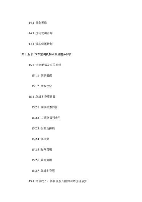 汽车空调机轴承项目可行性研究报告评审方案设计发改委标准案例范文.docx