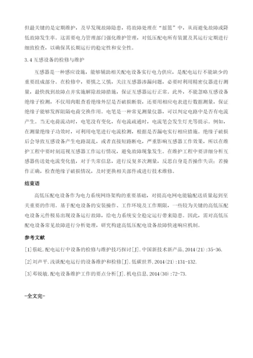 基于高低压配电设备的运行及维护分析.docx