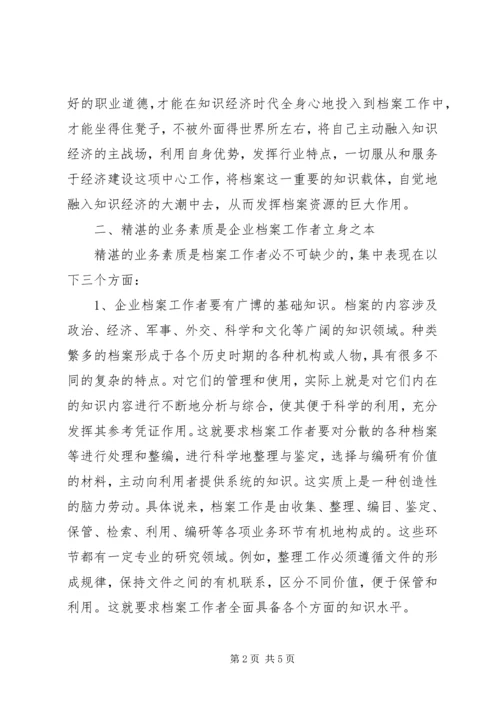 信息时代档案管理人员的素质研究企业档案管理人员应具备的素质.docx