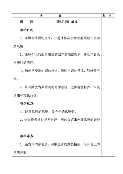 《醉花阴》公开课教案