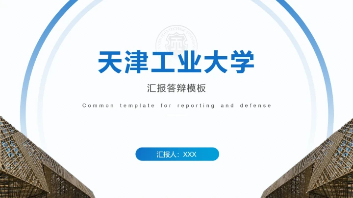 天津工业大学专属学术汇报毕业答辩通用PPT模板