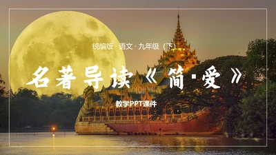 名著阅读《简·爱》外国小说阅读PPT模板