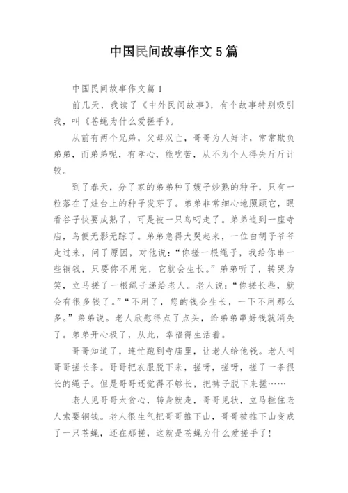 中国民间故事作文5篇.docx