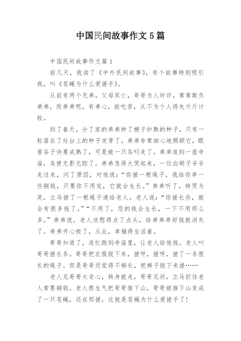 中国民间故事作文5篇.docx