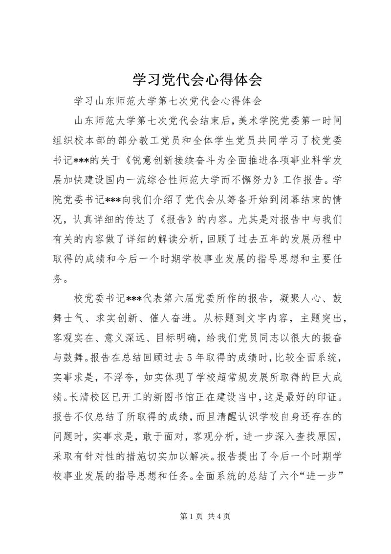 学习党代会心得体会 (6).docx