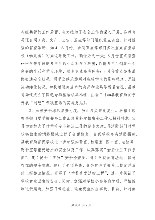 学校安全工作汇报材料 (25).docx