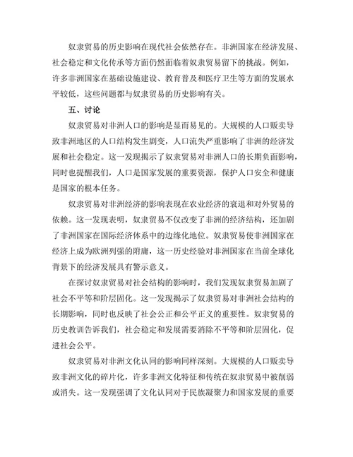 非洲奴隶贸易的历史影响与后果