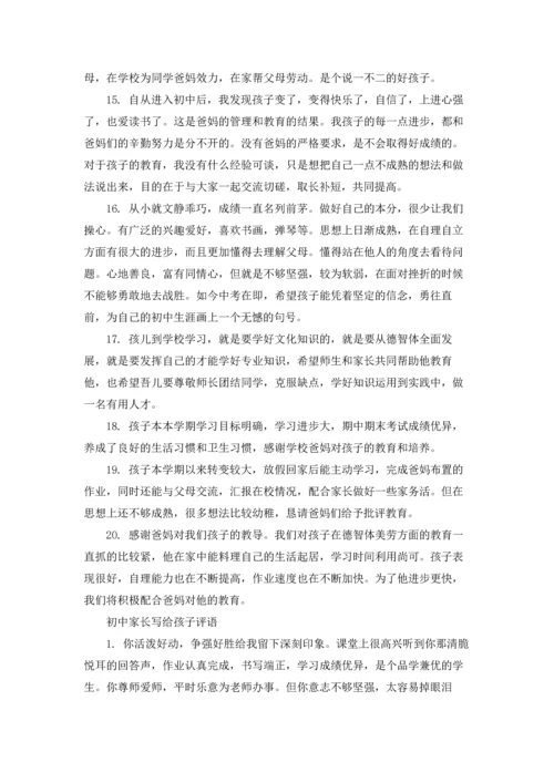 初中家长写给孩子评语.docx