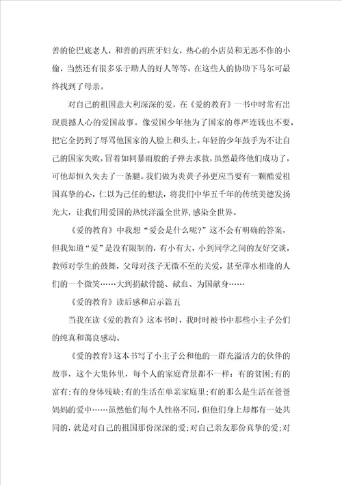 爱的教育读后感和启示2022最新