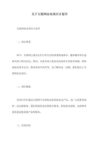 关于互联网家电项目计划书