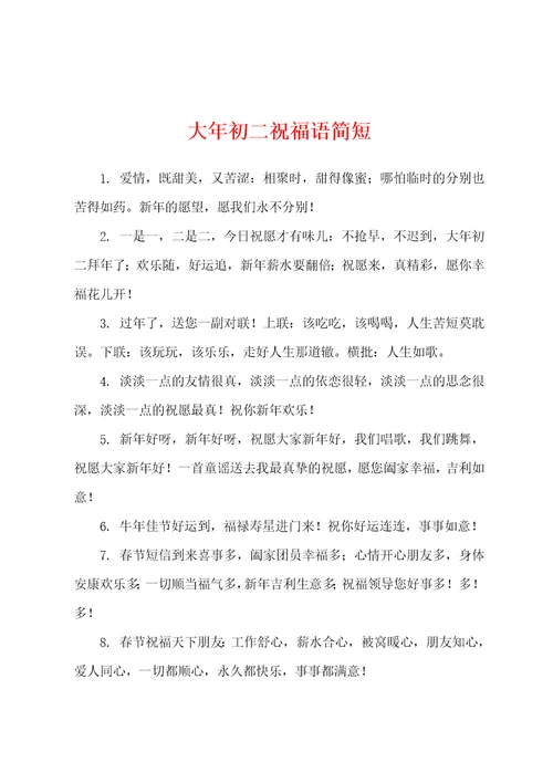 大年初二祝福语简短