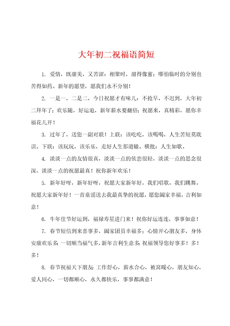 大年初二祝福语简短