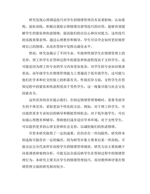 答辩过程中情绪管理的技巧与实践